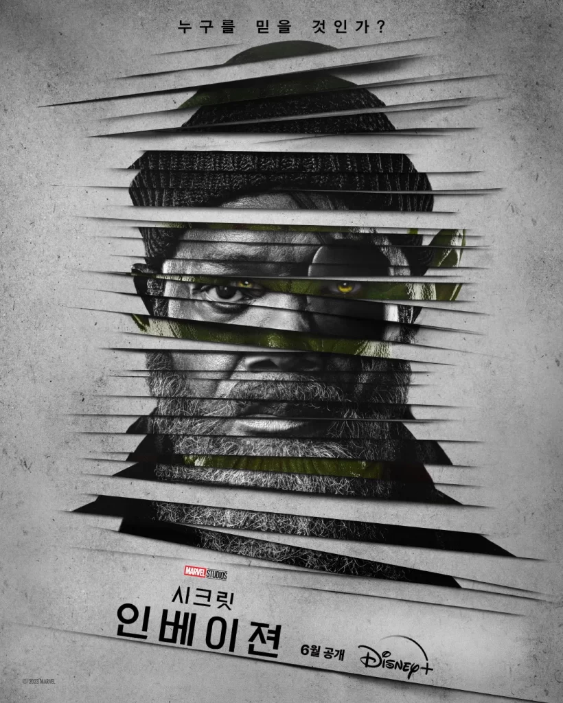 시크릿 인베이젼 2023 메인포스터