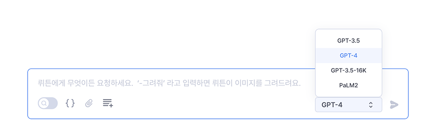 뤼튼 대화창 사용하기