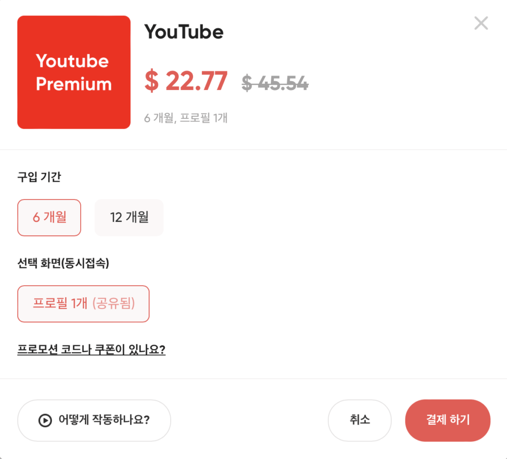 유튜브 프리미엄 가격 6개월