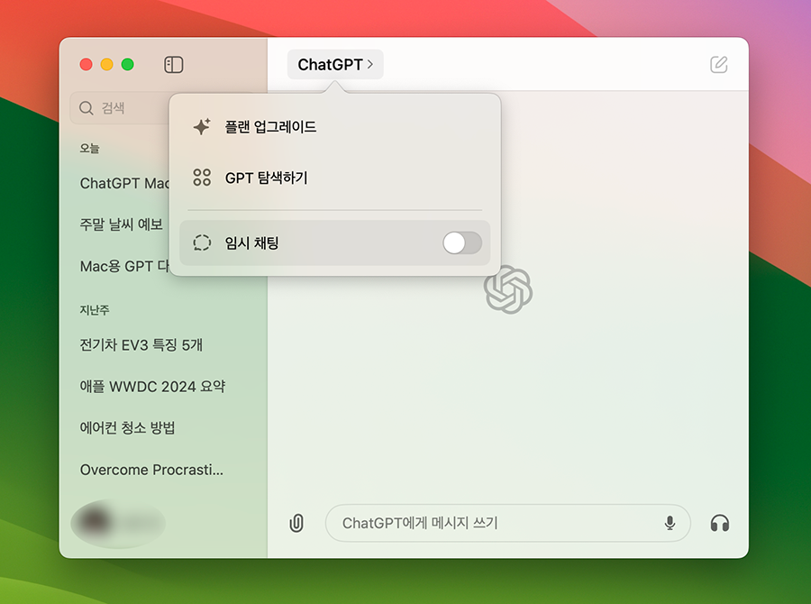 맥 전용 gpt사용하기