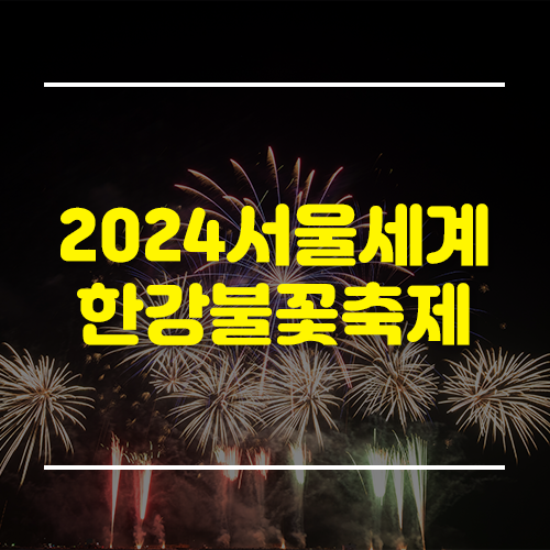 2024 서울 세계 한강불꽃축제