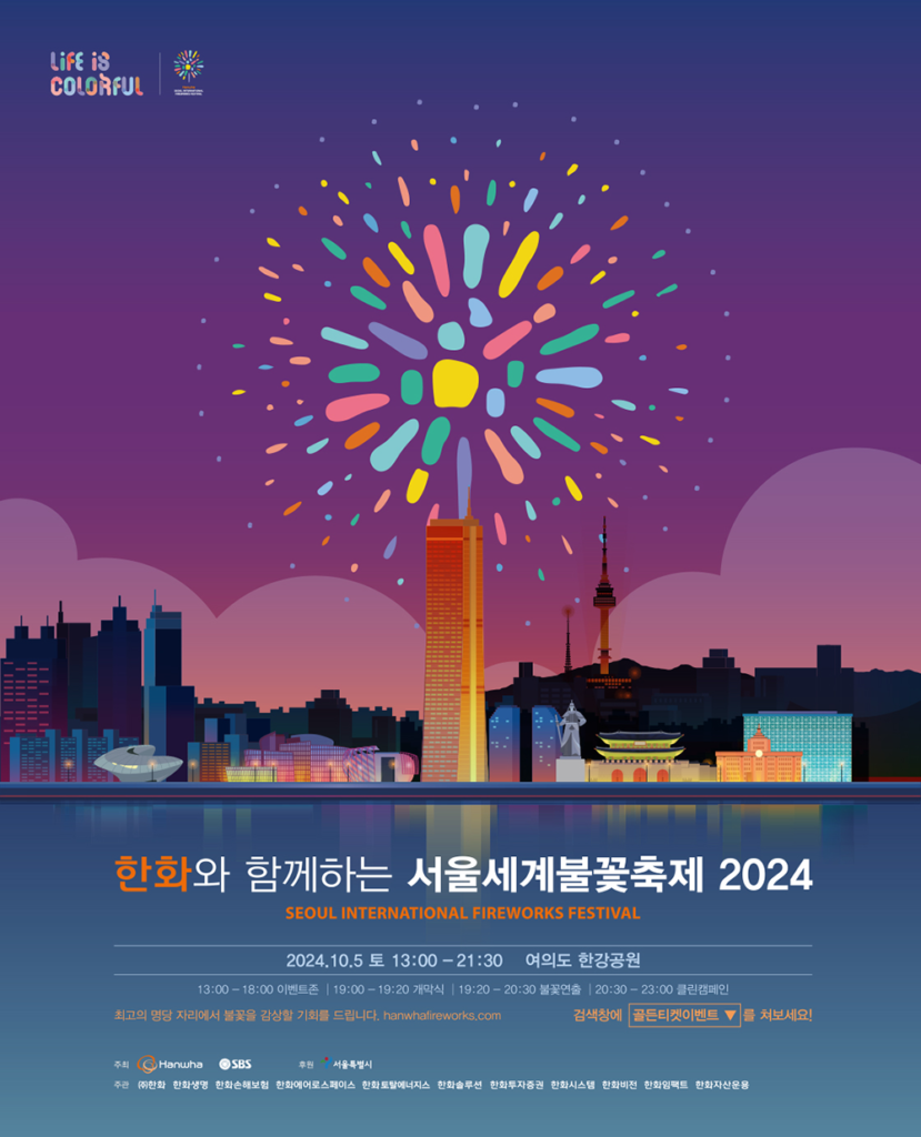 한화 서울세계불꽃축제 2024 포스터