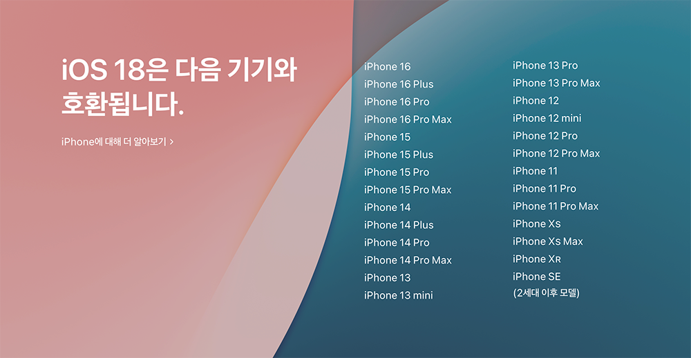 아이폰 iOS18 호환기기 목록