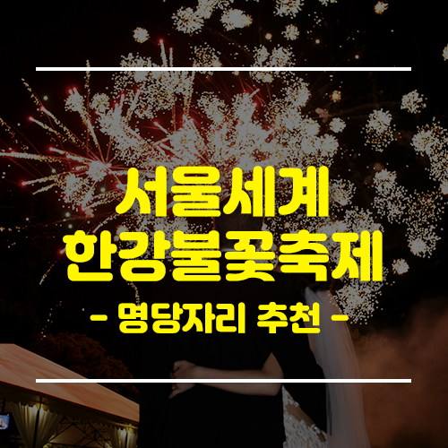 서울세계한강불꽃축제 명당자리