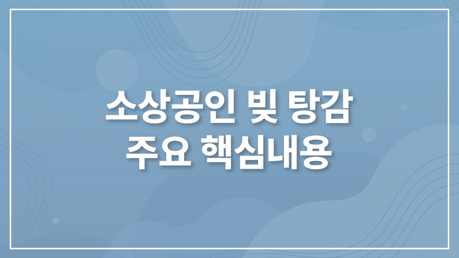 소상공인 빚 탕감