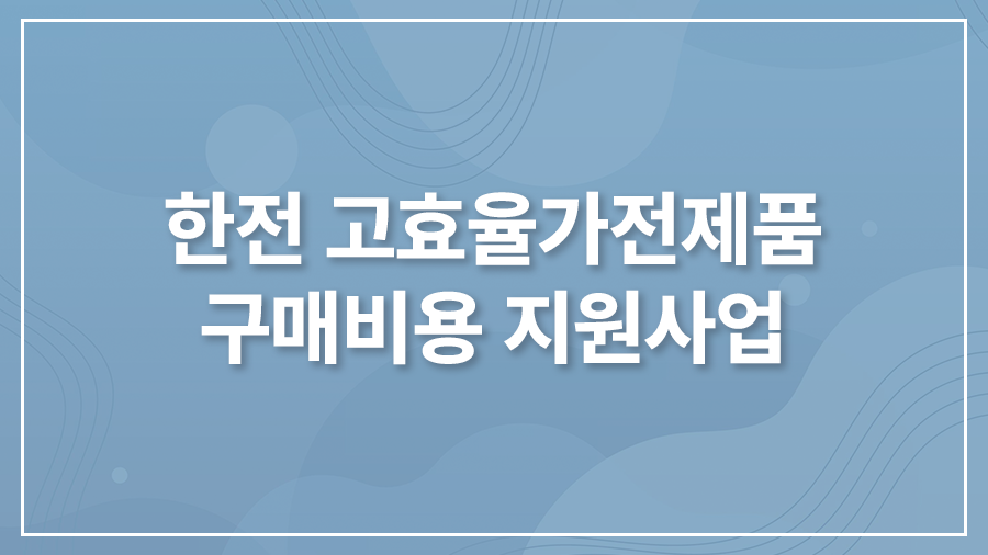 한전 고효율가전제품 구매비용 지원사업