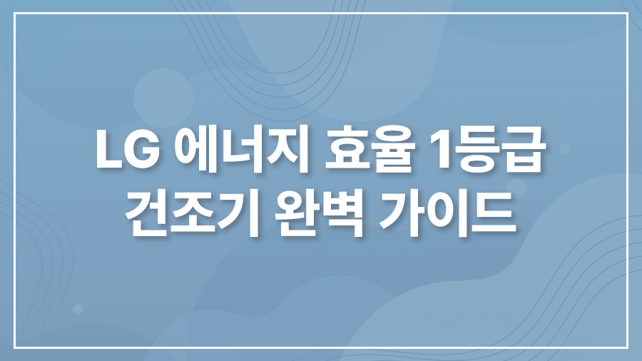 LG 에너지 효율 1등급 건조기 추천