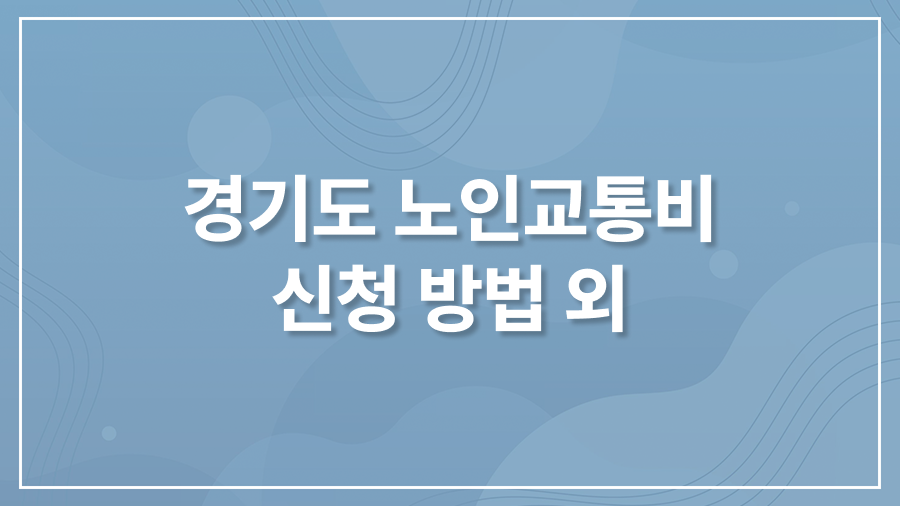 경기도 노인교통비 지원