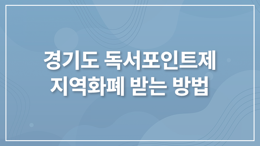 경기도 독서포인트제