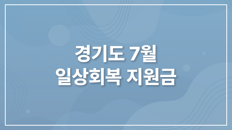 경기도 일상회복 지원금