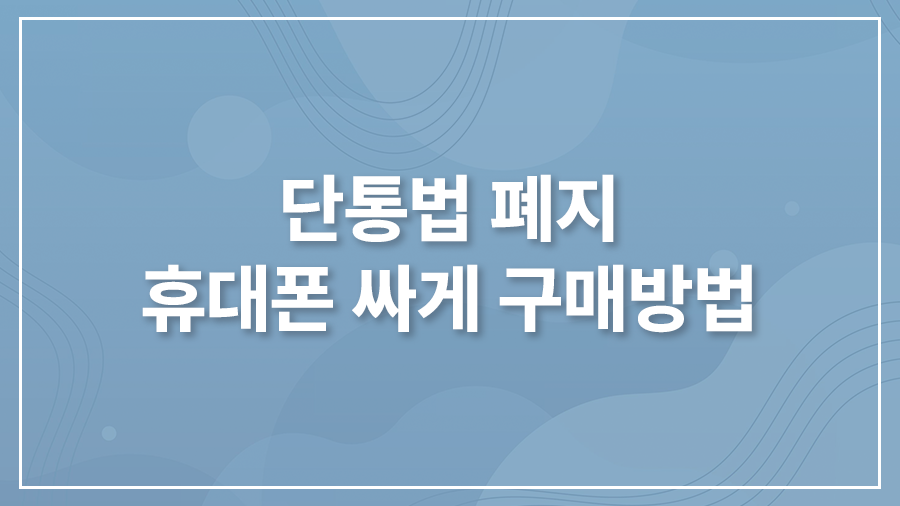 단통법 폐지