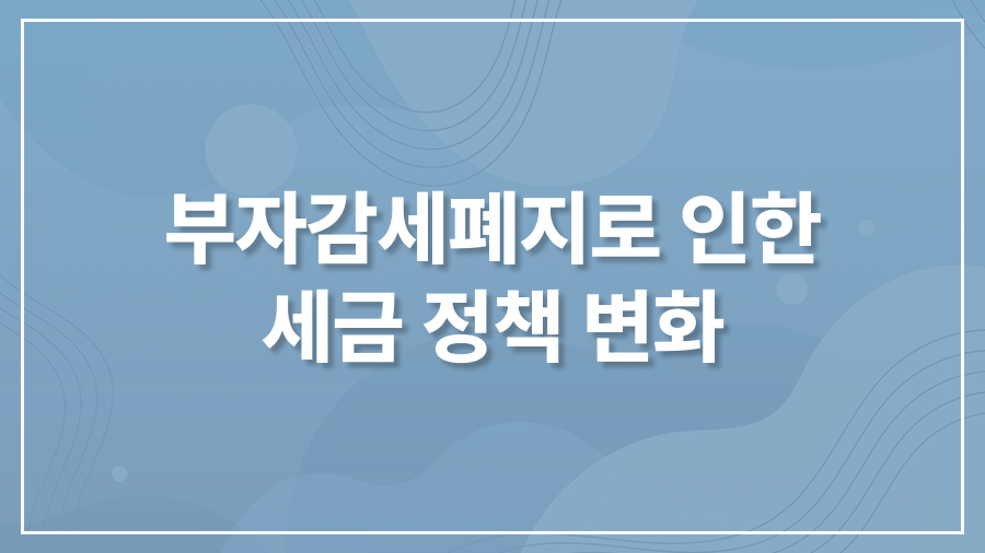 부자감세폐지 부자감세폐지