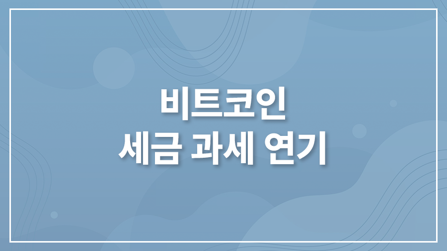 비트코인 세금