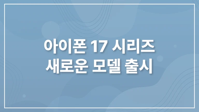아이폰17 시리즈