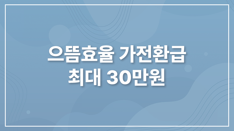 으뜸효율 가전환급