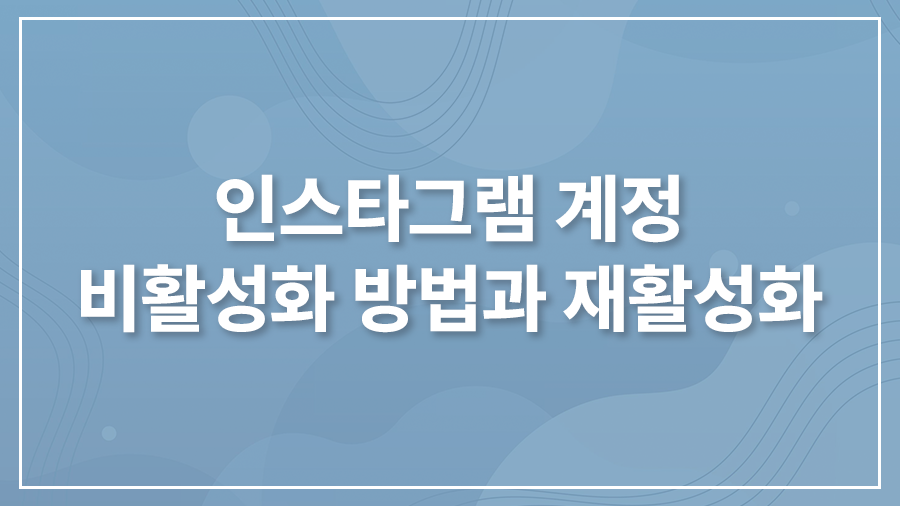 인스타그램 비활성화 방법