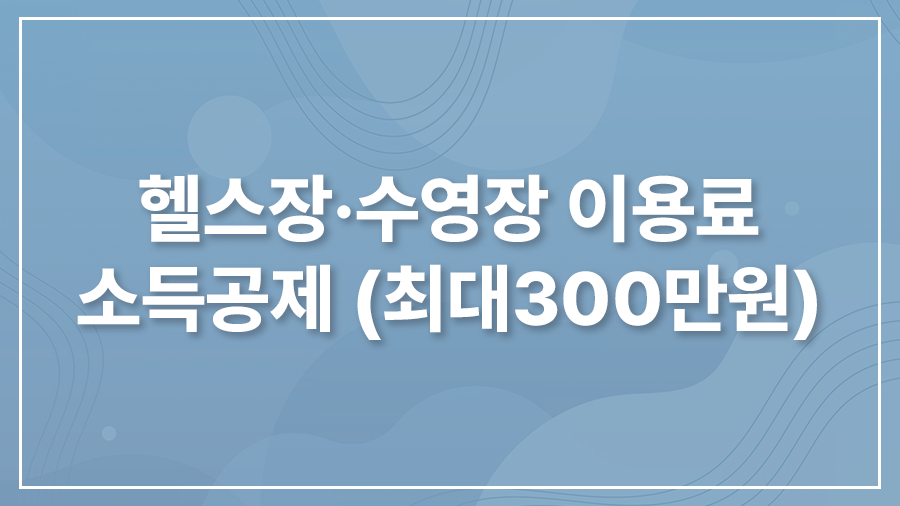 헬스장 수영장 이용료 소득공제