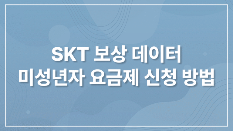 SKT 보상 데이터 미성년자 요금제 신청 방법
