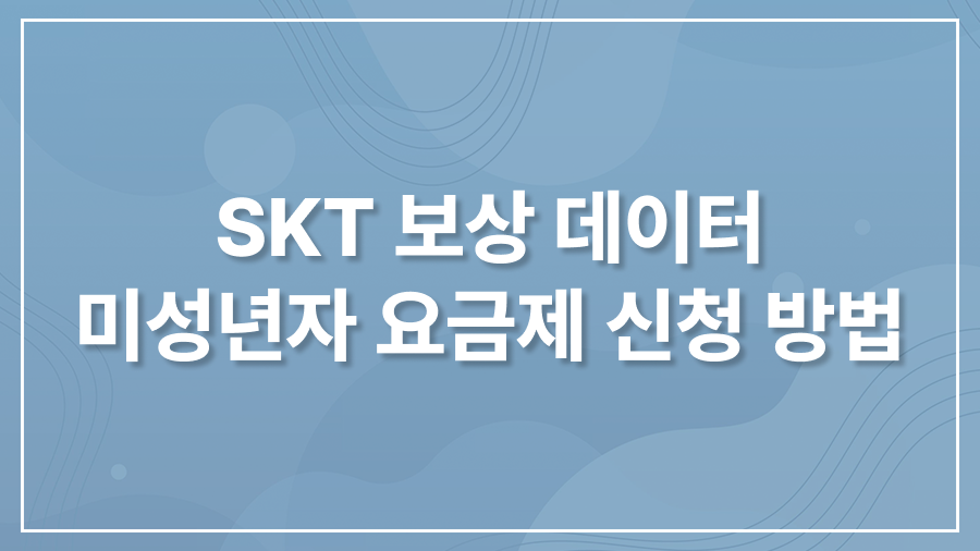 SKT 보상 데이터 미성년자 요금제 신청 방법