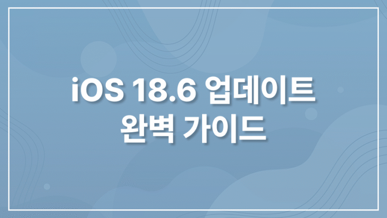 iOS 18.6 업데이트 완벽 가이드