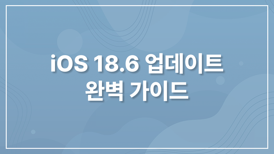 iOS 18.6 업데이트 완벽 가이드
