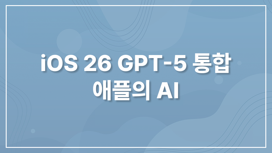 iOS 26 GPT-5 통합