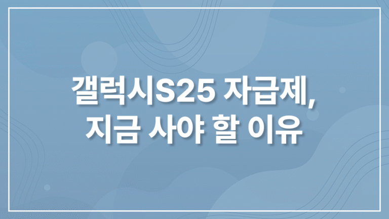 갤럭시S25 자급제