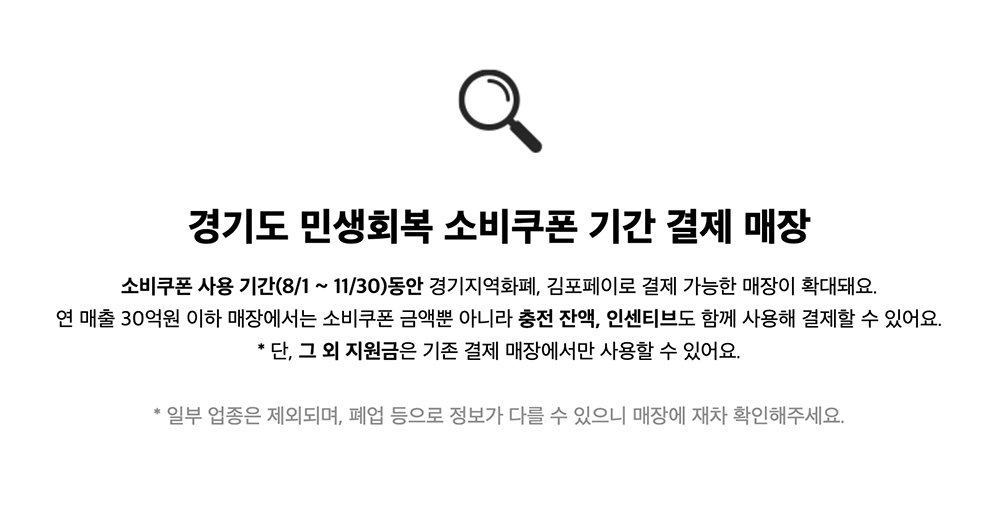 경기도 민생회복 소비쿠폰 주유소