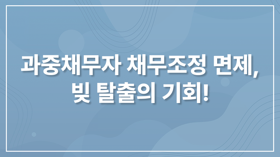 과중채무자 채무조정 면제