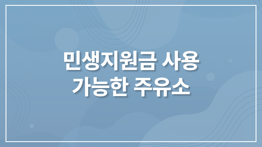 민생지원금 사용 가능 주유소