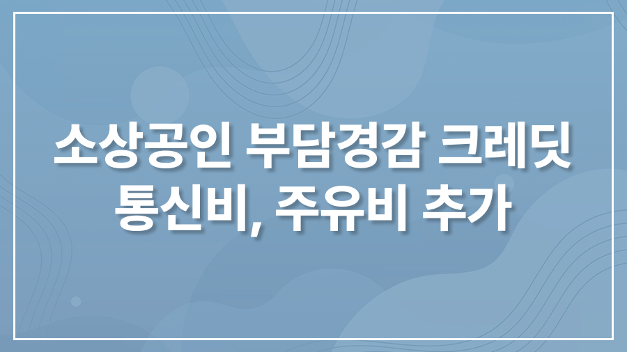 소상공인 부담경감 크레딧