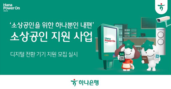 소상공인 지원 사업 하나은행