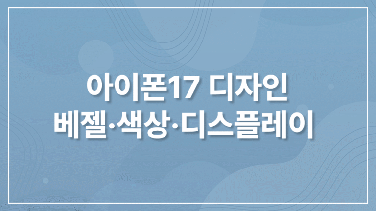 아이폰17 디자인