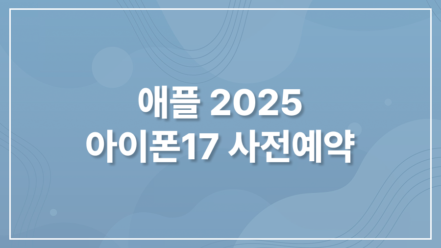 아이폰17 사전예약
