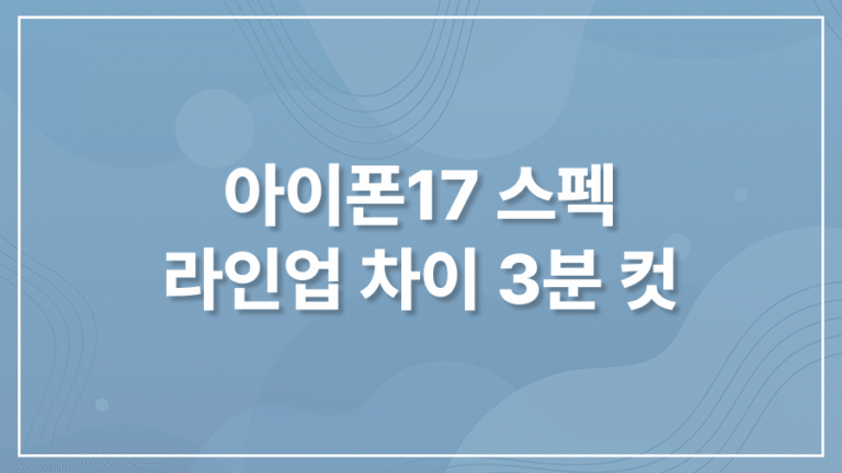 아이폰17 스펙 라인업 차이 3분 컷