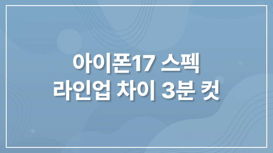 아이폰17 스펙 라인업 차이 3분 컷