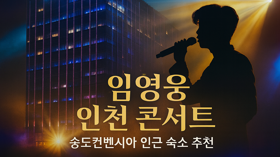 임영웅 인천콘서트 인근 숙소