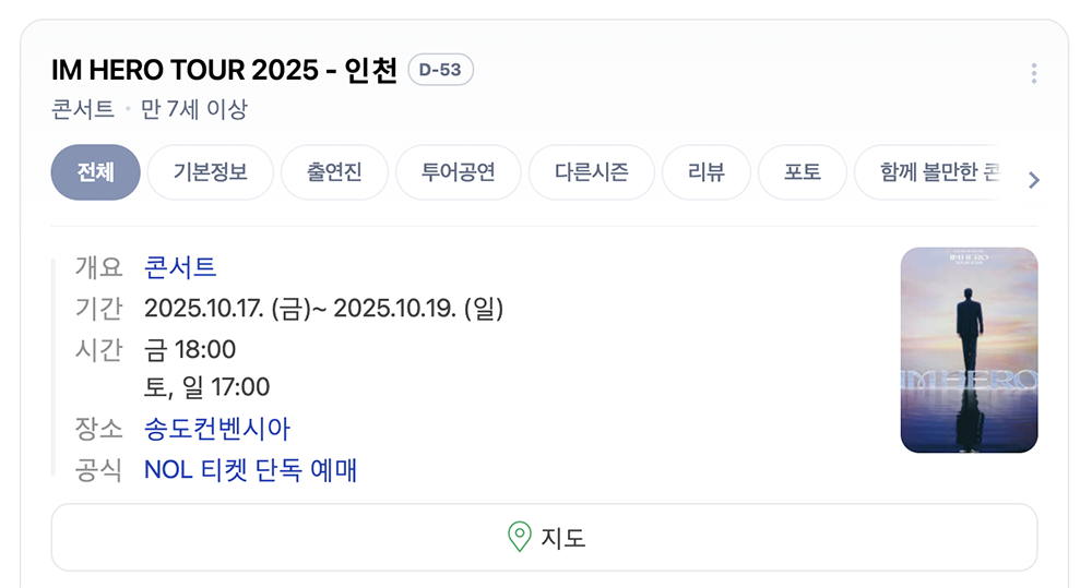 임영웅 인천 콘서트 일정