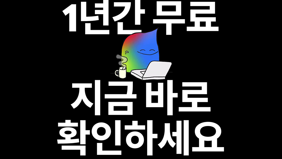 제미나이 대학생 1년 무료