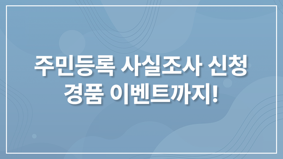 주민등록 사실조사 신청 방법