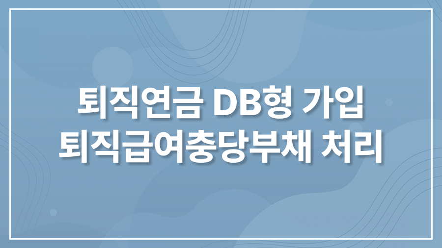 퇴직연금 DB형 퇴직급여충당부채