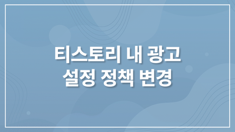 티스토리 내 광고 설정 정책 변경
