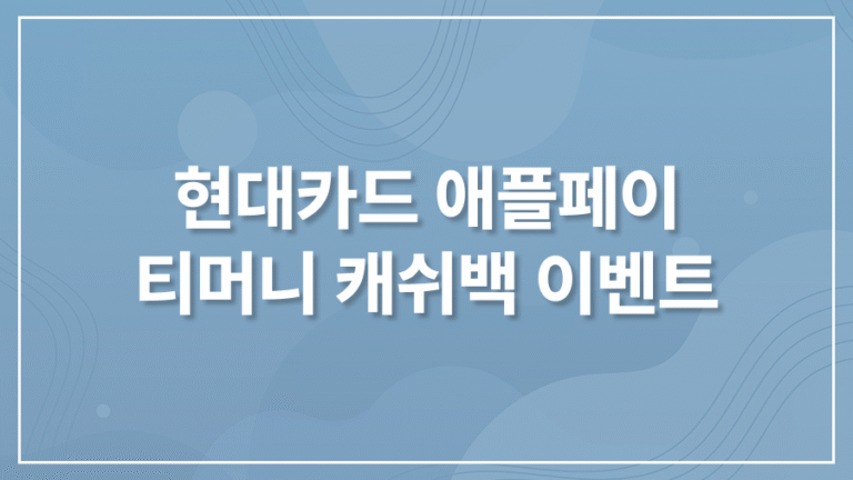 현대카드 티머니 캐쉬백 이벤트