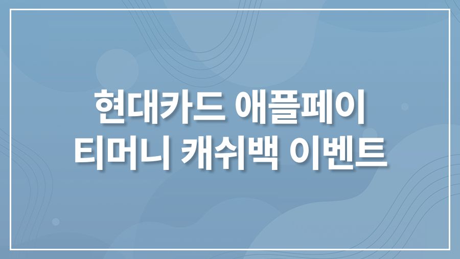 현대카드 티머니 캐쉬백 이벤트
