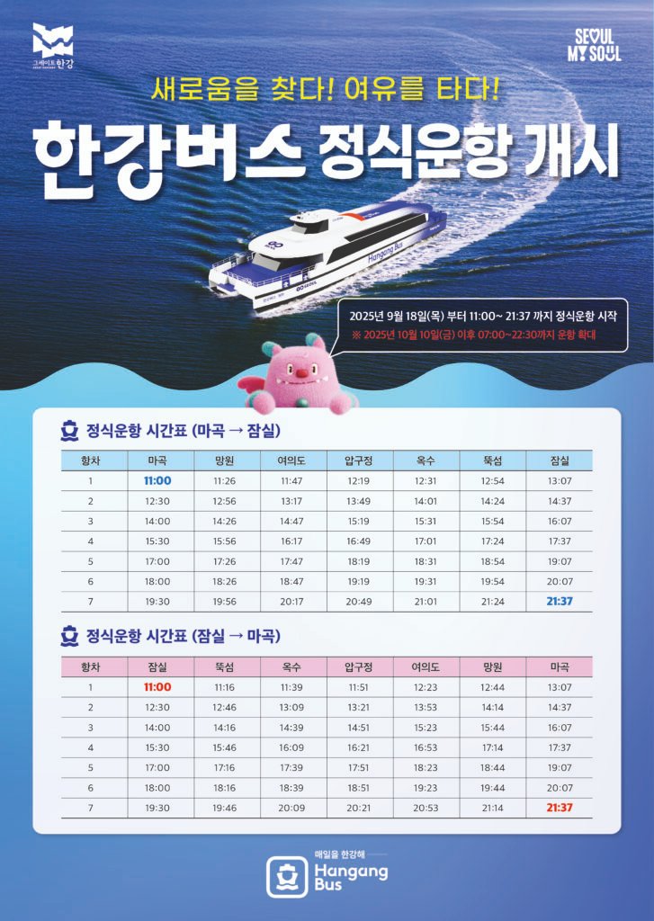 한강버스 운행표
