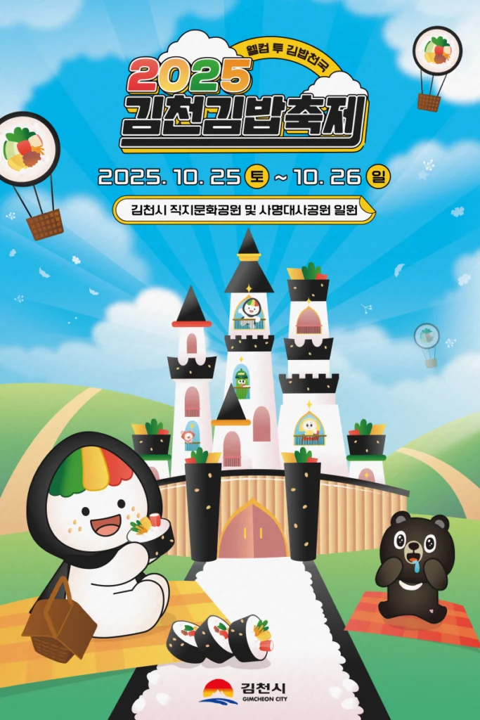 김천김밥축제 2025