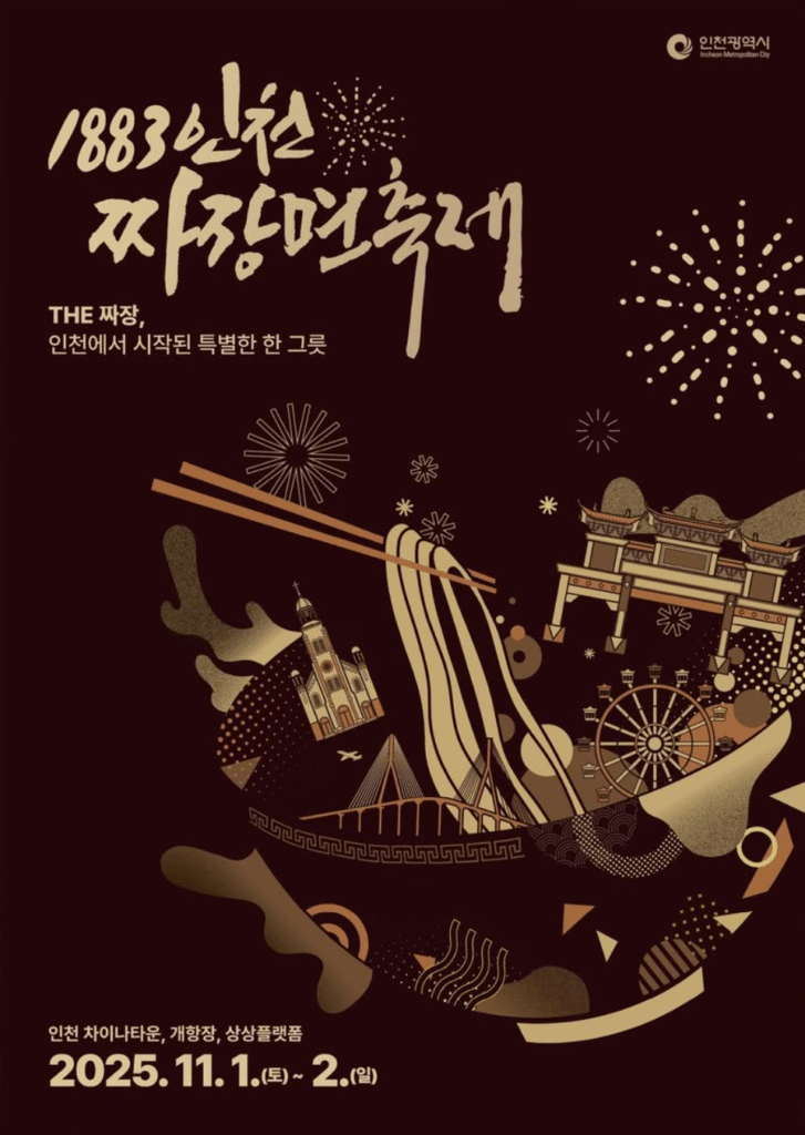 1883 짜장면축제