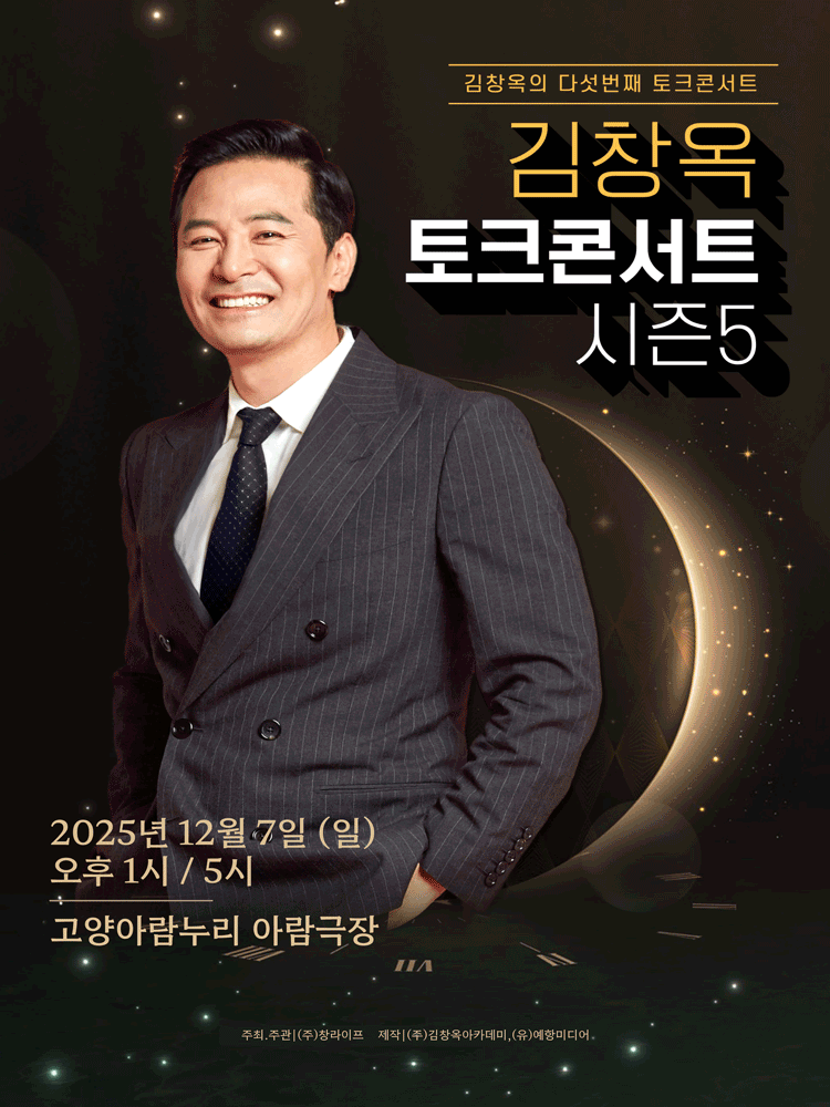 김창옥 토크콘서트 고양 포스터