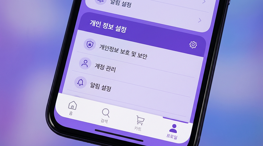 쿠팡 모바일 앱 개인정보 설정 메뉴 화면