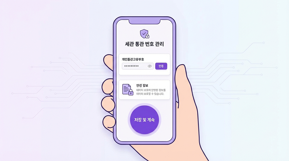 쿠팡 통관번호 삭제 및 관리 인터페이스